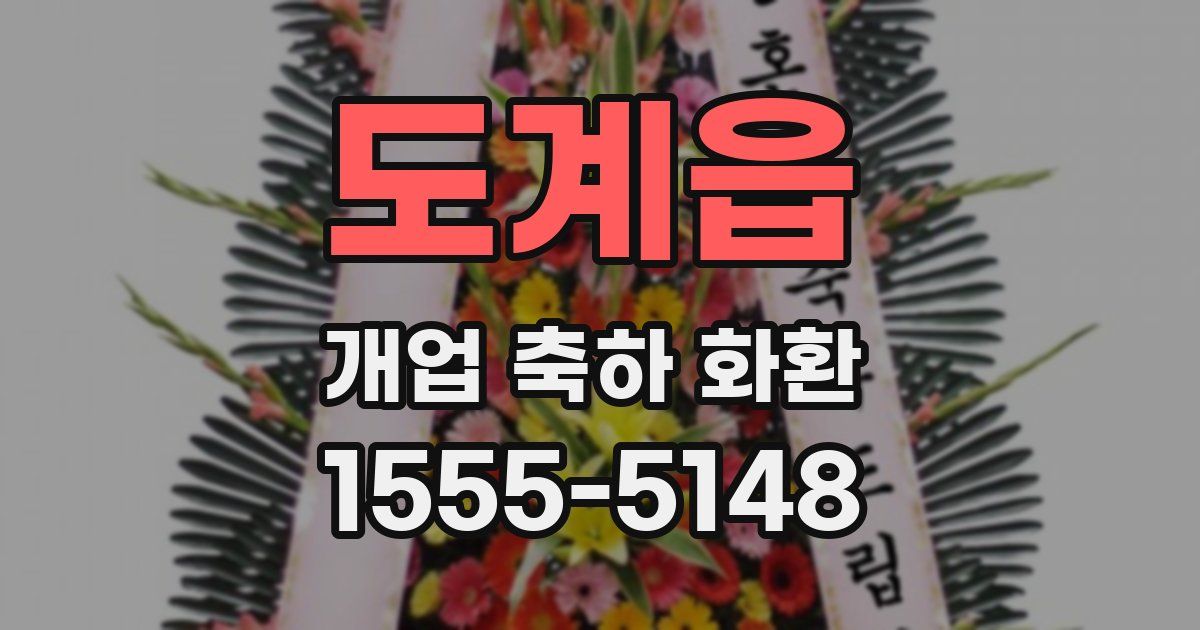 도계읍 개업 축하 화환