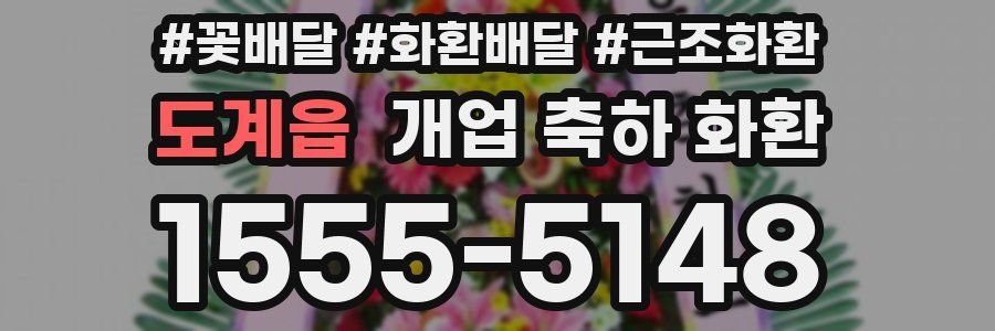 도계읍 개업 축하 화환