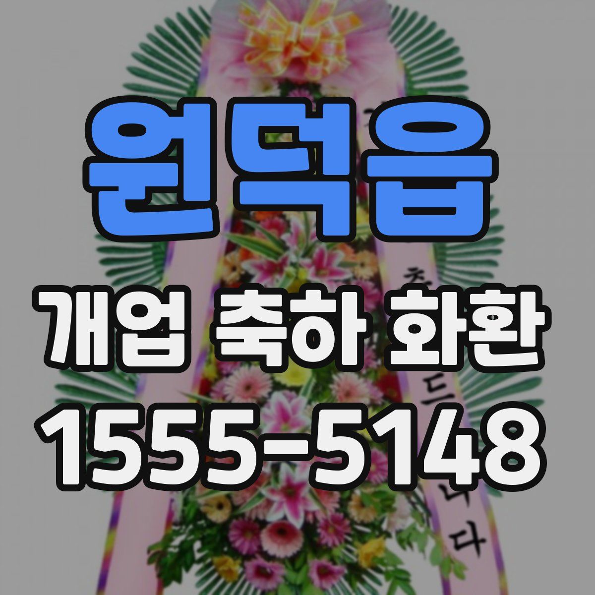 원덕읍 개업 축하 화환