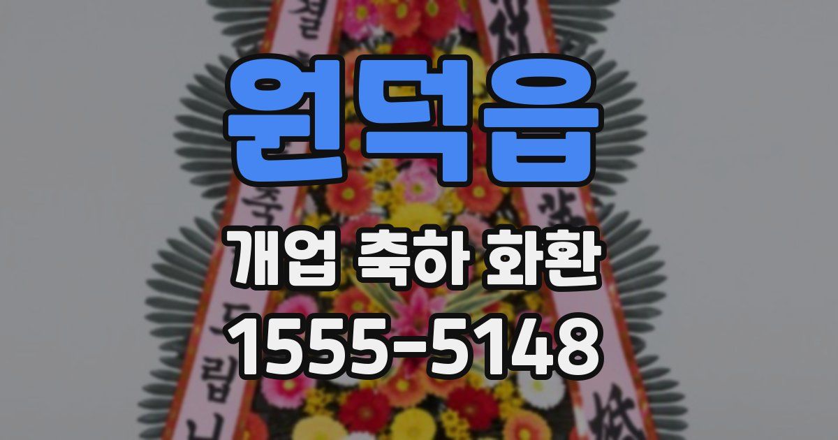 원덕읍 개업 축하 화환