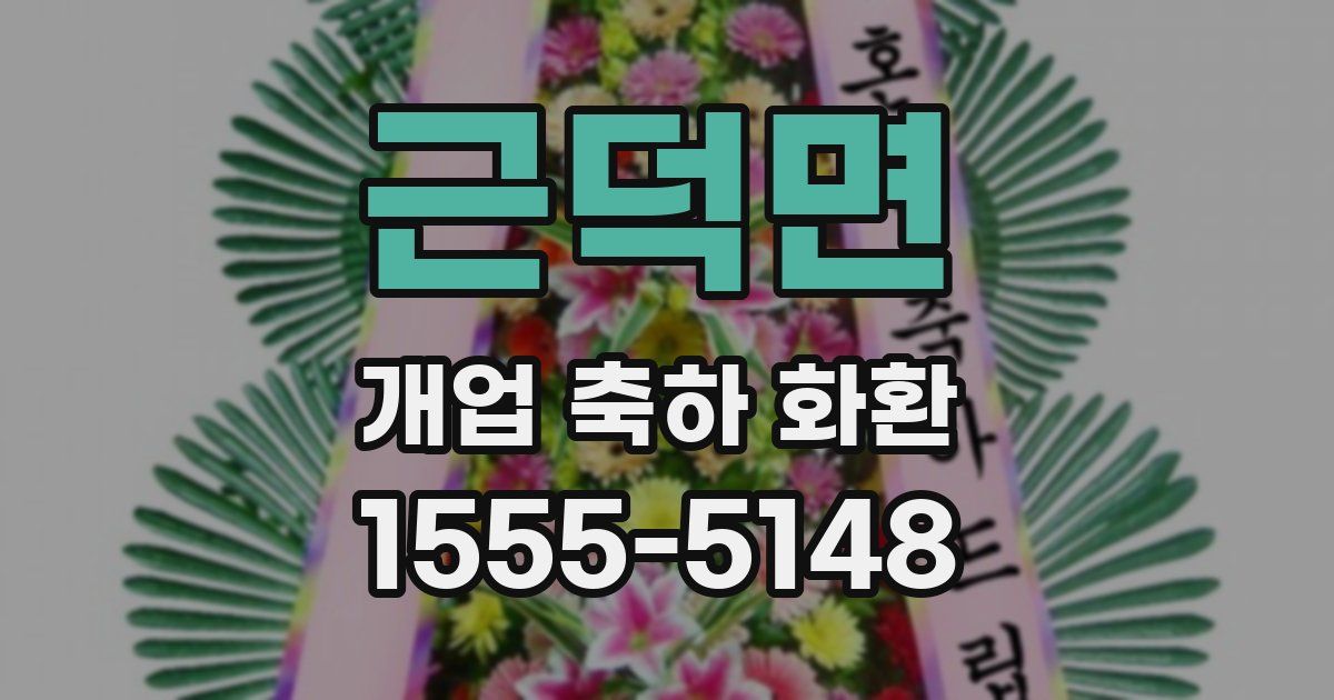 근덕면 개업 축하 화환
