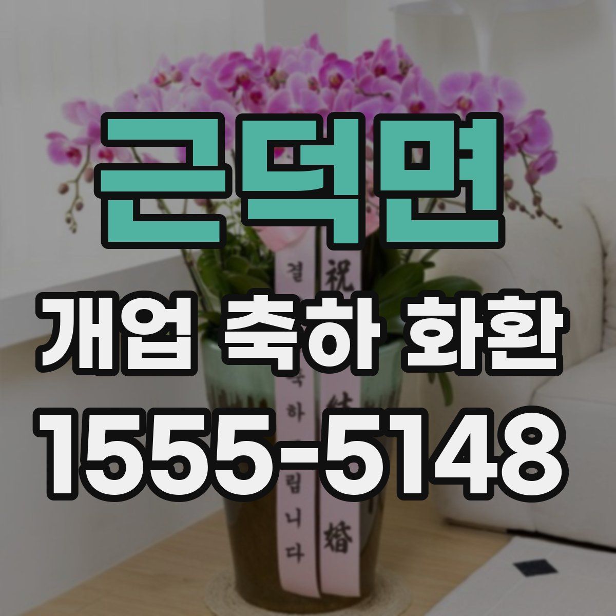 근덕면 개업 축하 화환