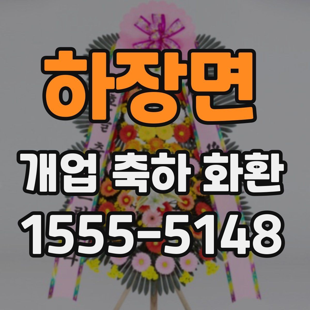 하장면 개업 축하 화환 가격대별 차이 알아보기