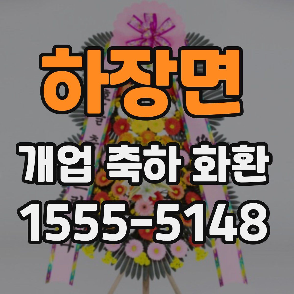 하장면 개업 축하 화환
