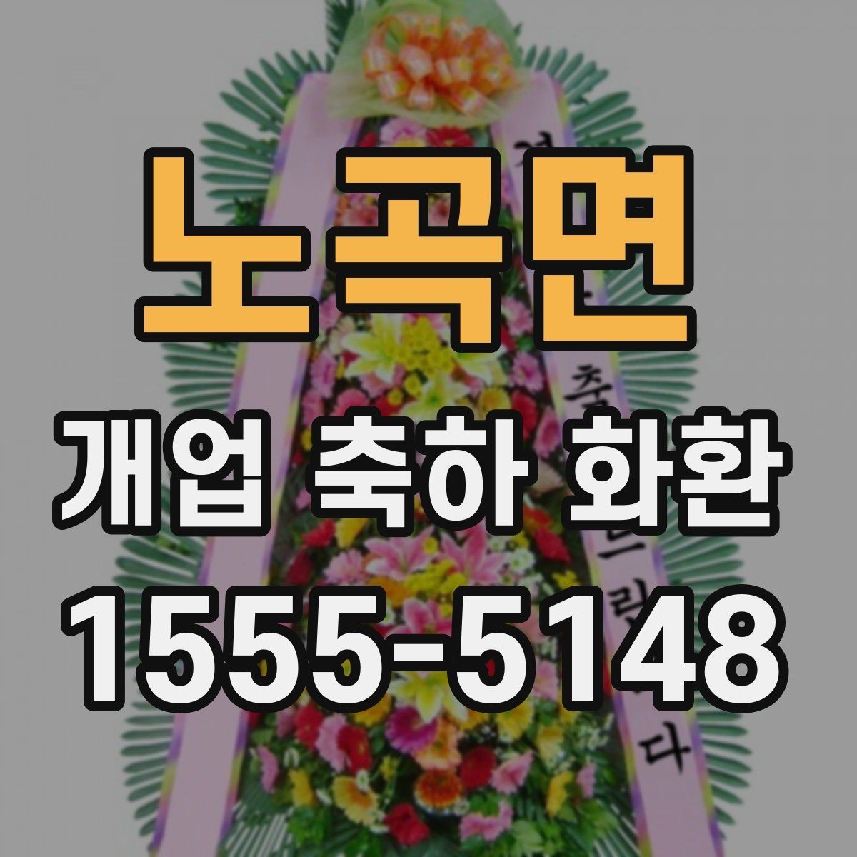 노곡면 개업 축하 화환 사이즈 선택이 중요한 이유