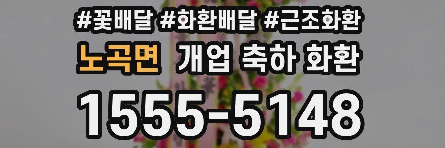 노곡면 개업 축하 화환