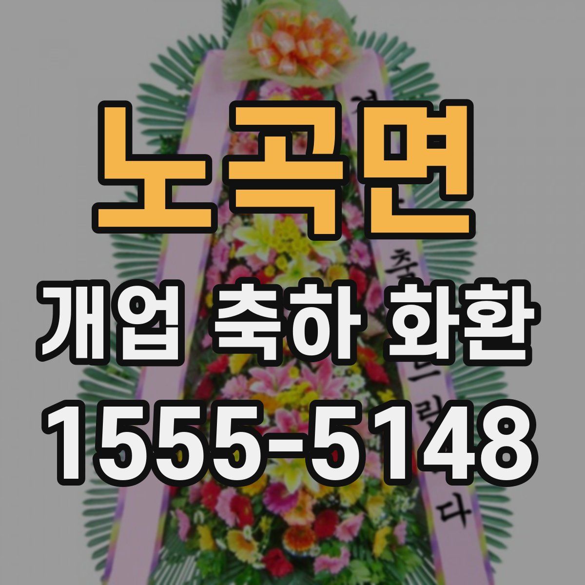 노곡면 개업 축하 화환