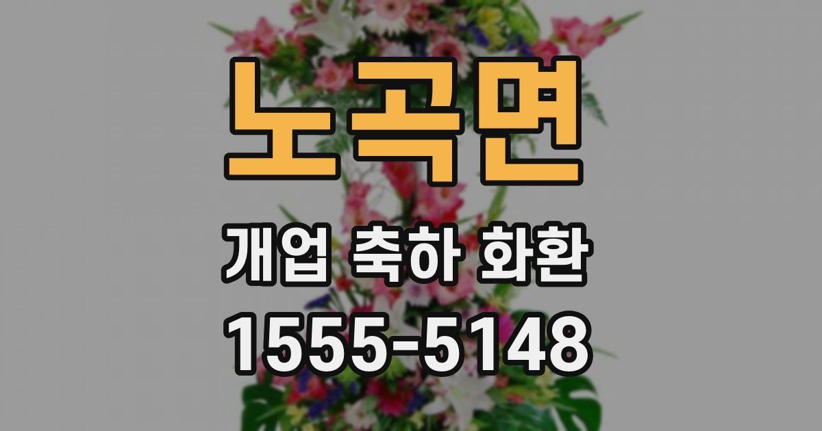 노곡면 개업 축하 화환