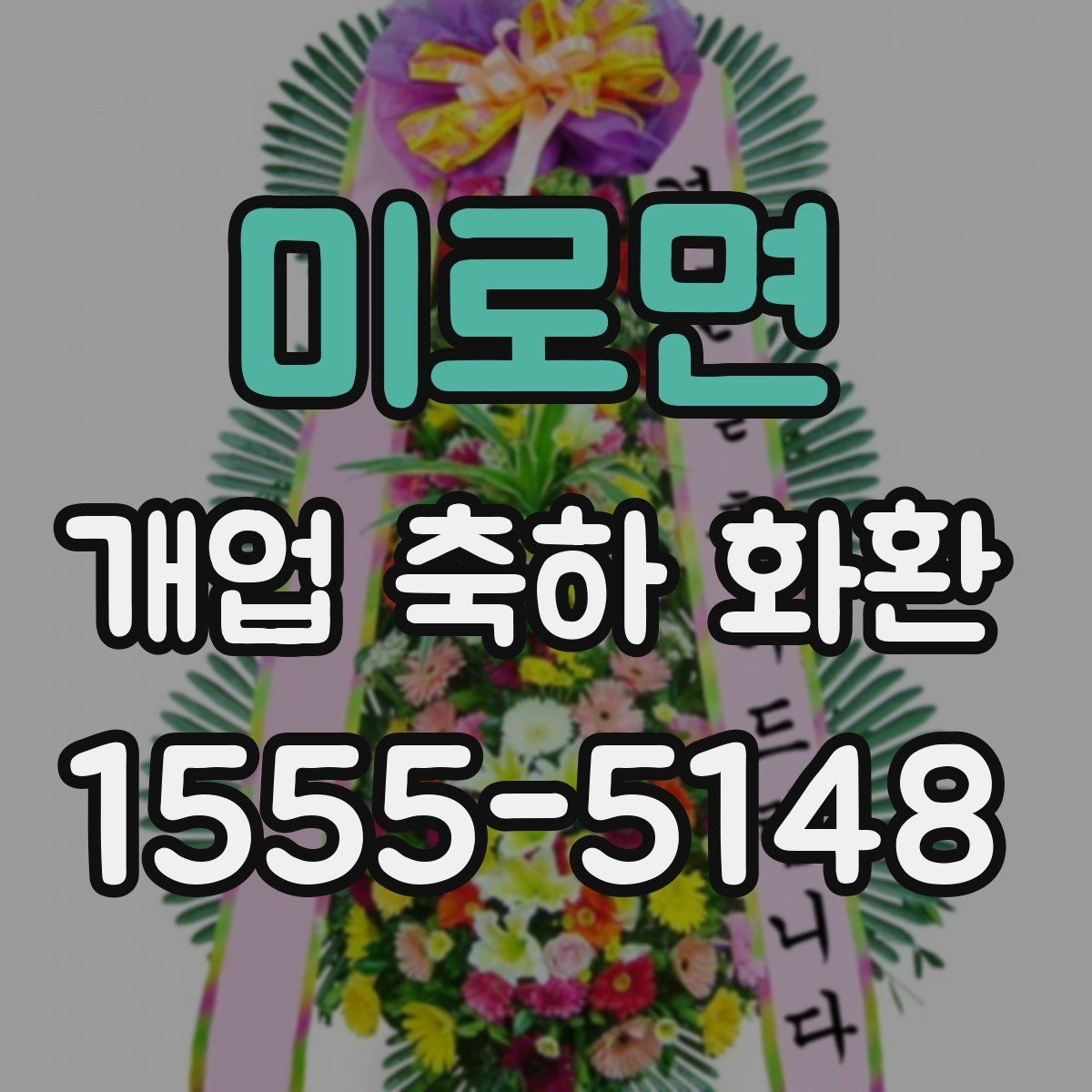 미로면 개업 축하 화환 예산을 아끼는 선택 팁