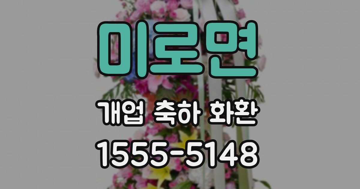 미로면 개업 축하 화환