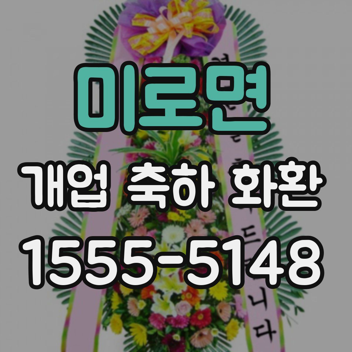 미로면 개업 축하 화환