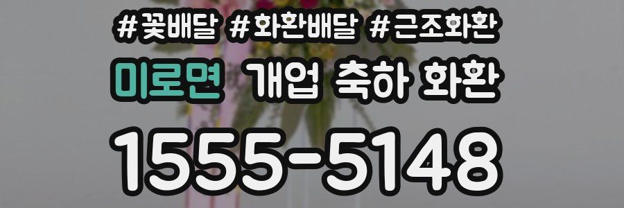 미로면 개업 축하 화환