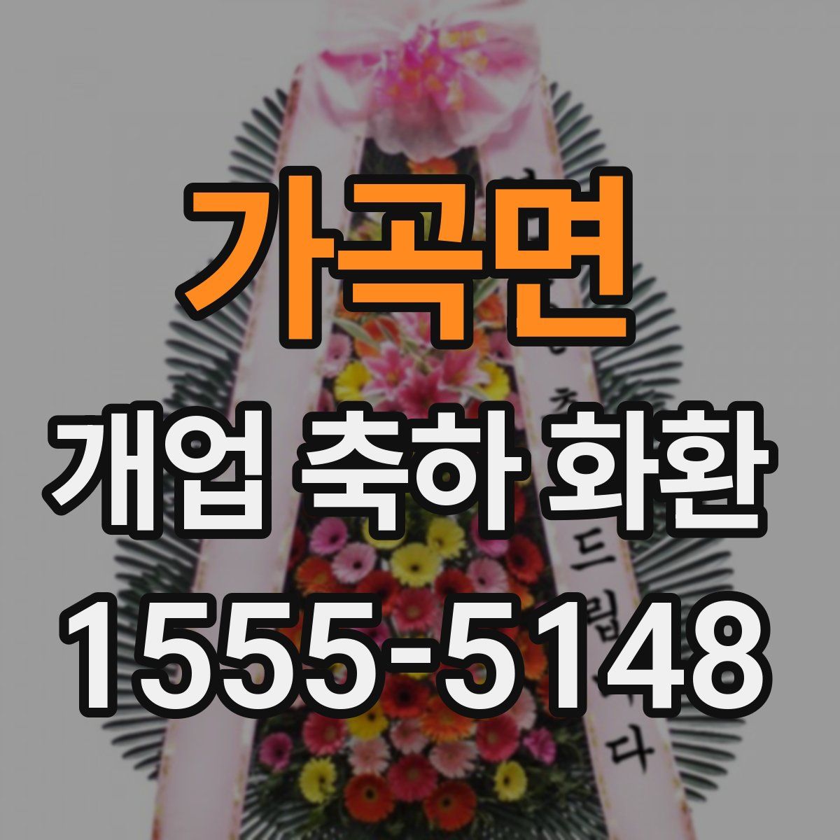 가곡면 개업 축하 화환