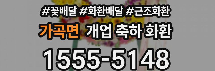 가곡면 개업 축하 화환
