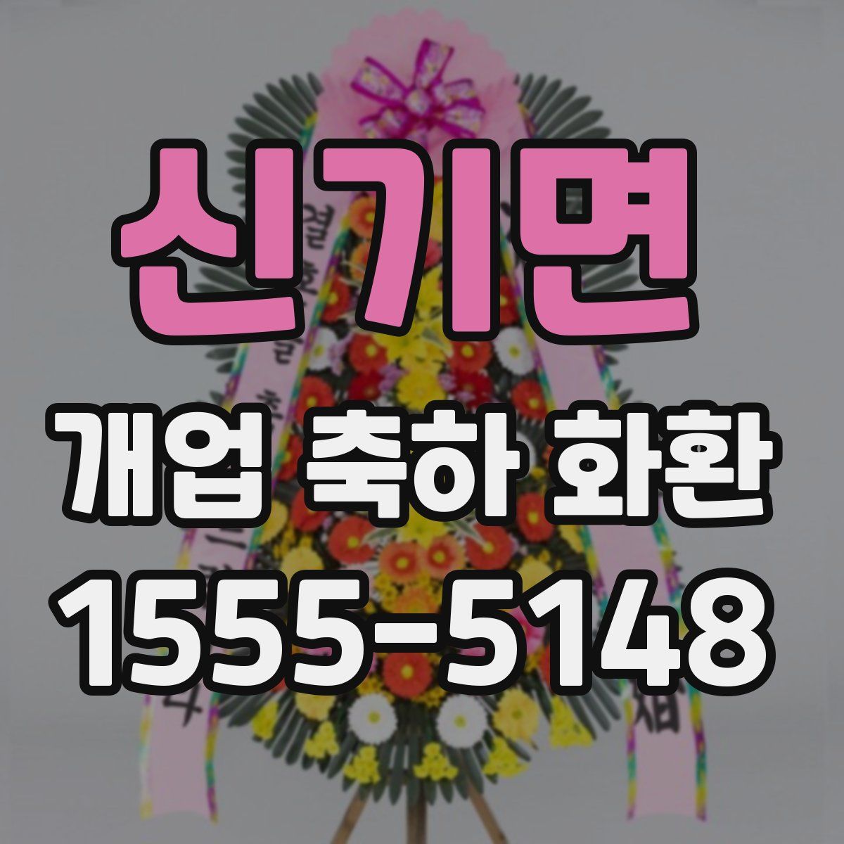 신기면 개업 축하 화환