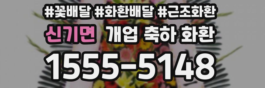 신기면 개업 축하 화환