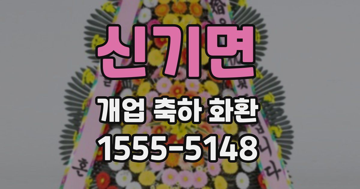 신기면 개업 축하 화환