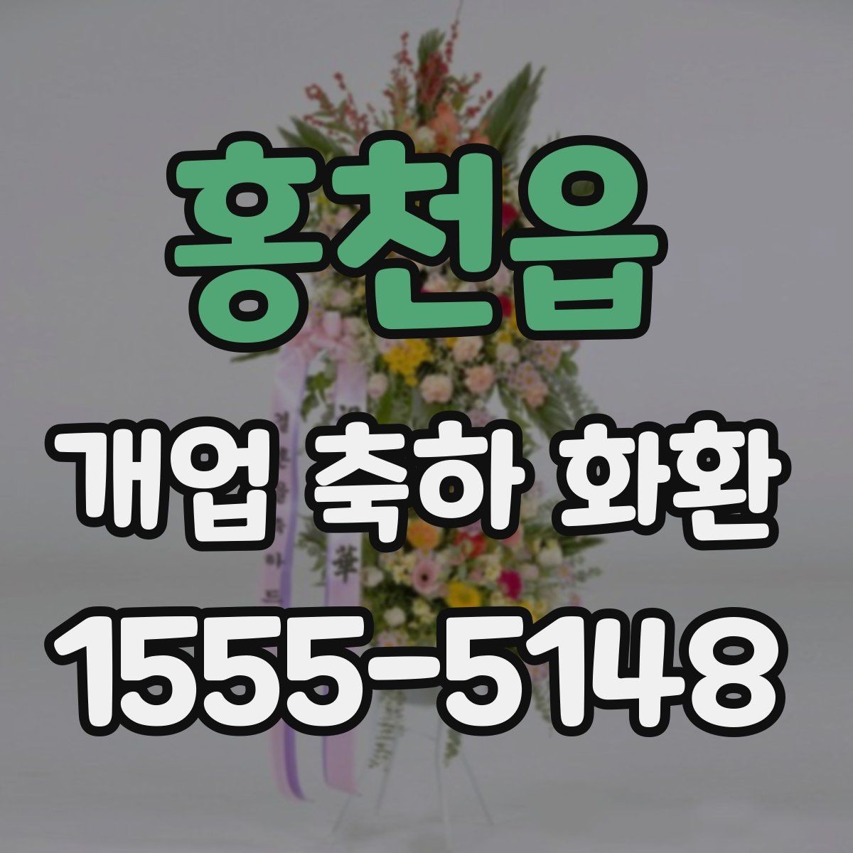 홍천읍 개업 축하 화환 가격대별 차이 알아보기