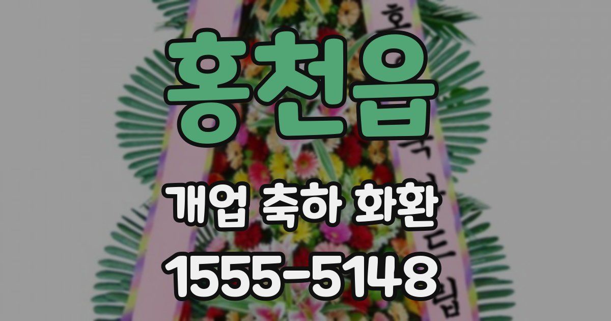 홍천읍 개업 축하 화환