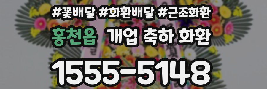 홍천읍 개업 축하 화환