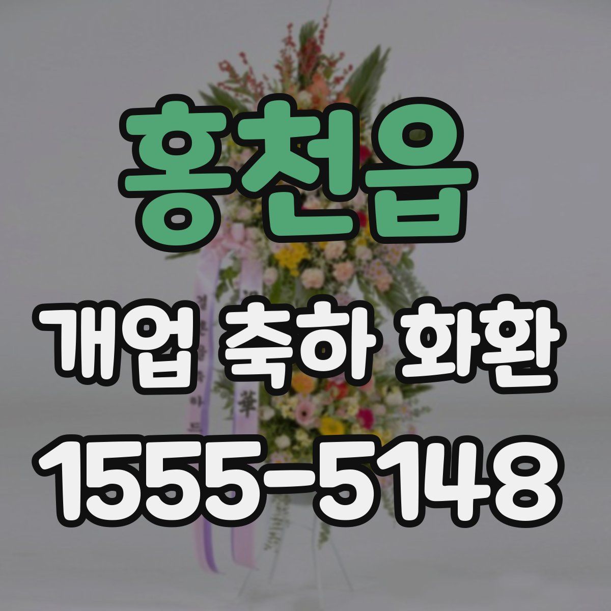 홍천읍 개업 축하 화환