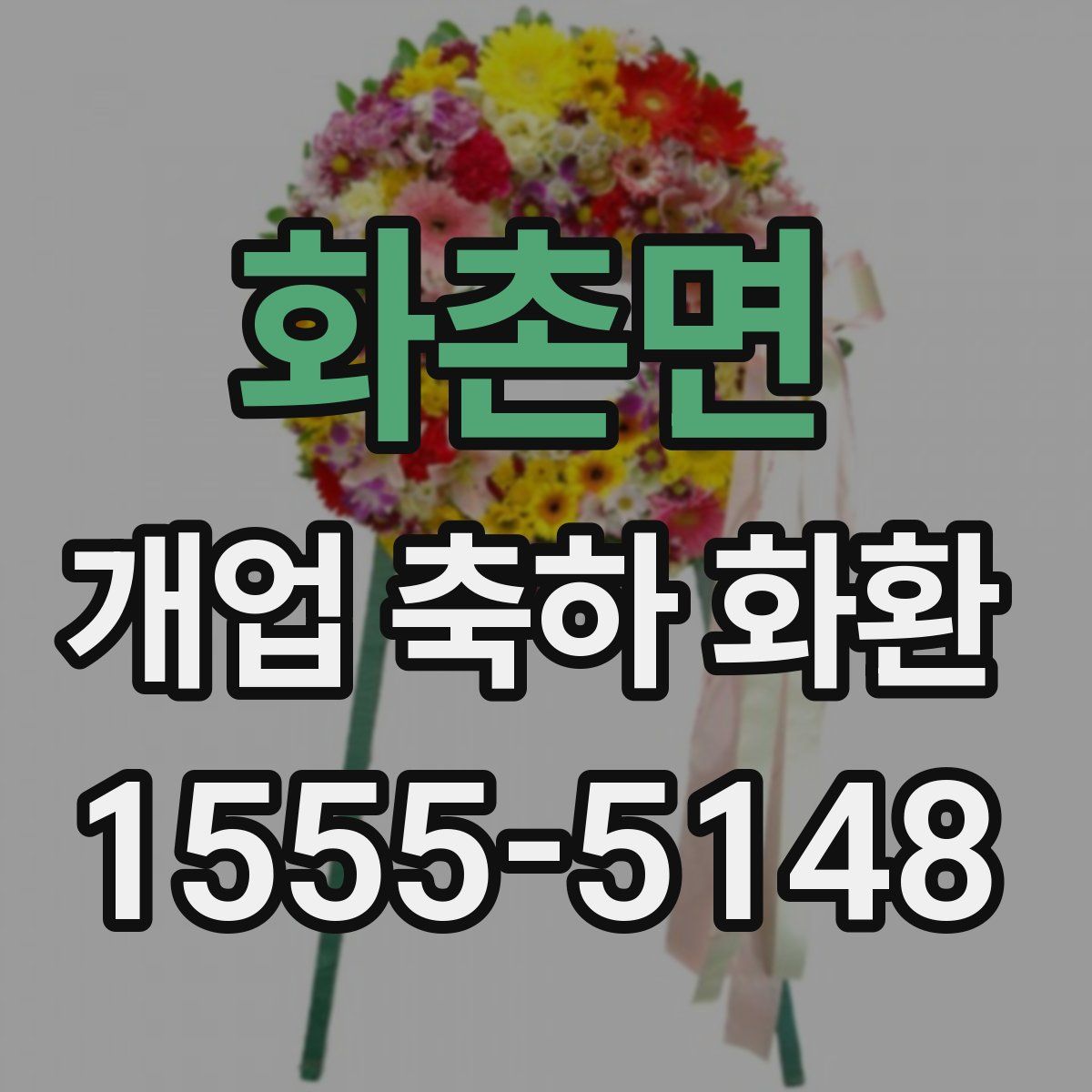 화촌면 개업 축하 화환