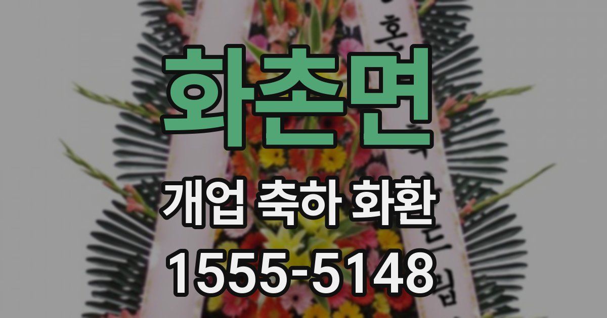 화촌면 개업 축하 화환