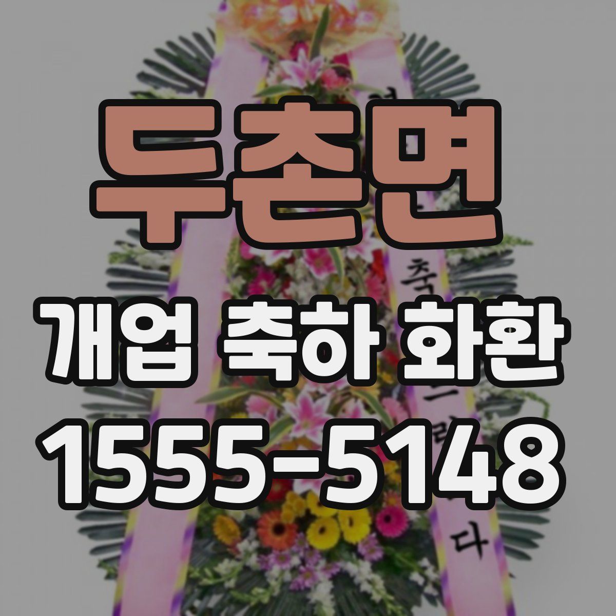 두촌면 개업 축하 화환