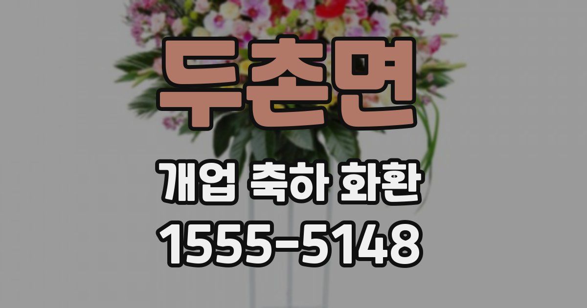 두촌면 개업 축하 화환