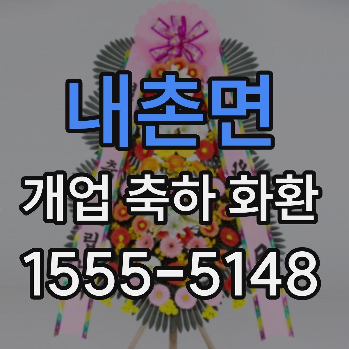 내촌면 개업 축하 화환 주문 취소와 변경 규정