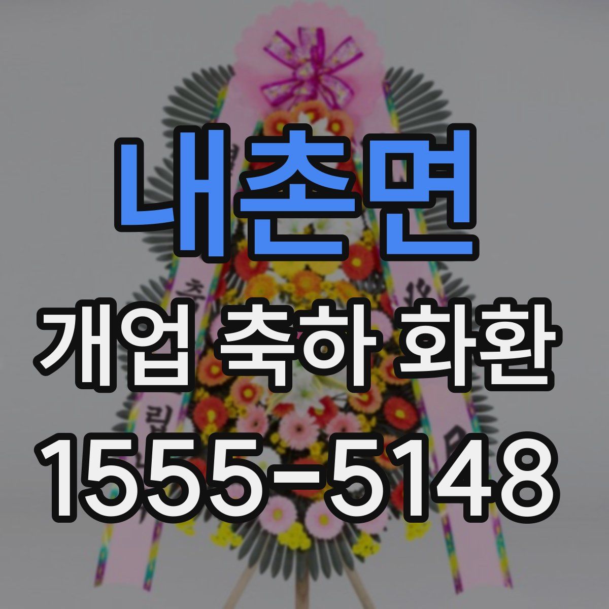 내촌면 개업 축하 화환