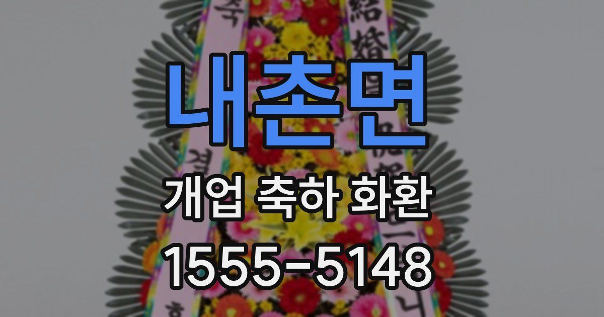 내촌면 개업 축하 화환