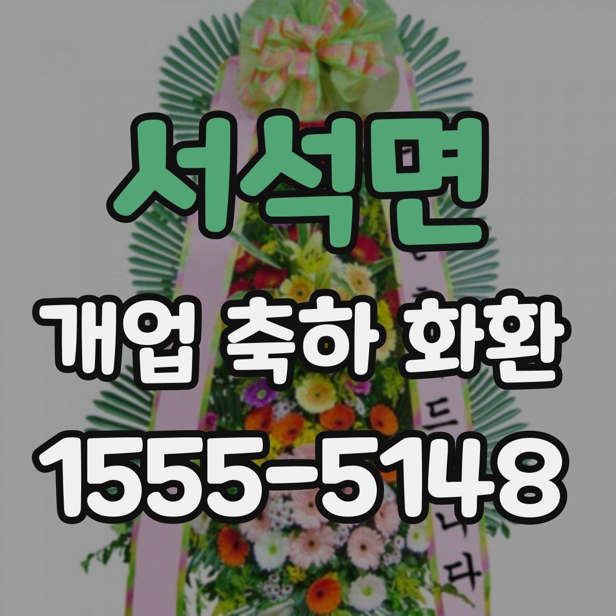 서석면 개업 축하 화환