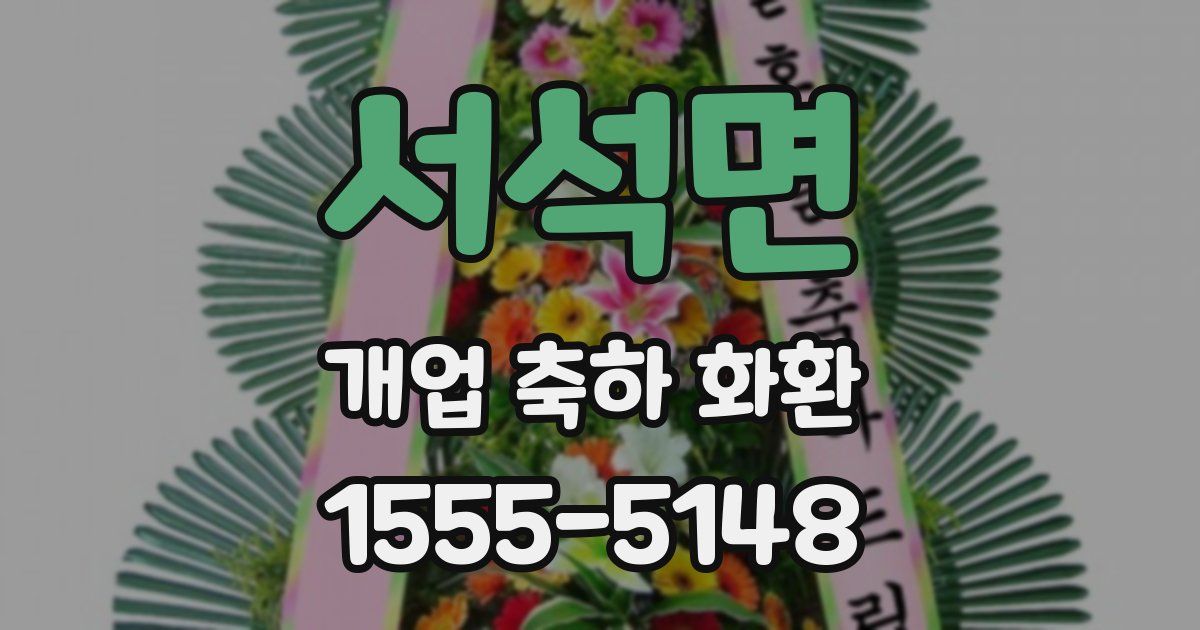 서석면 개업 축하 화환