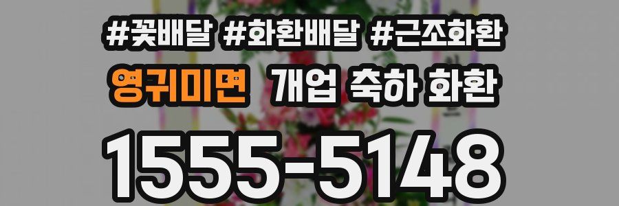 영귀미면 개업 축하 화환