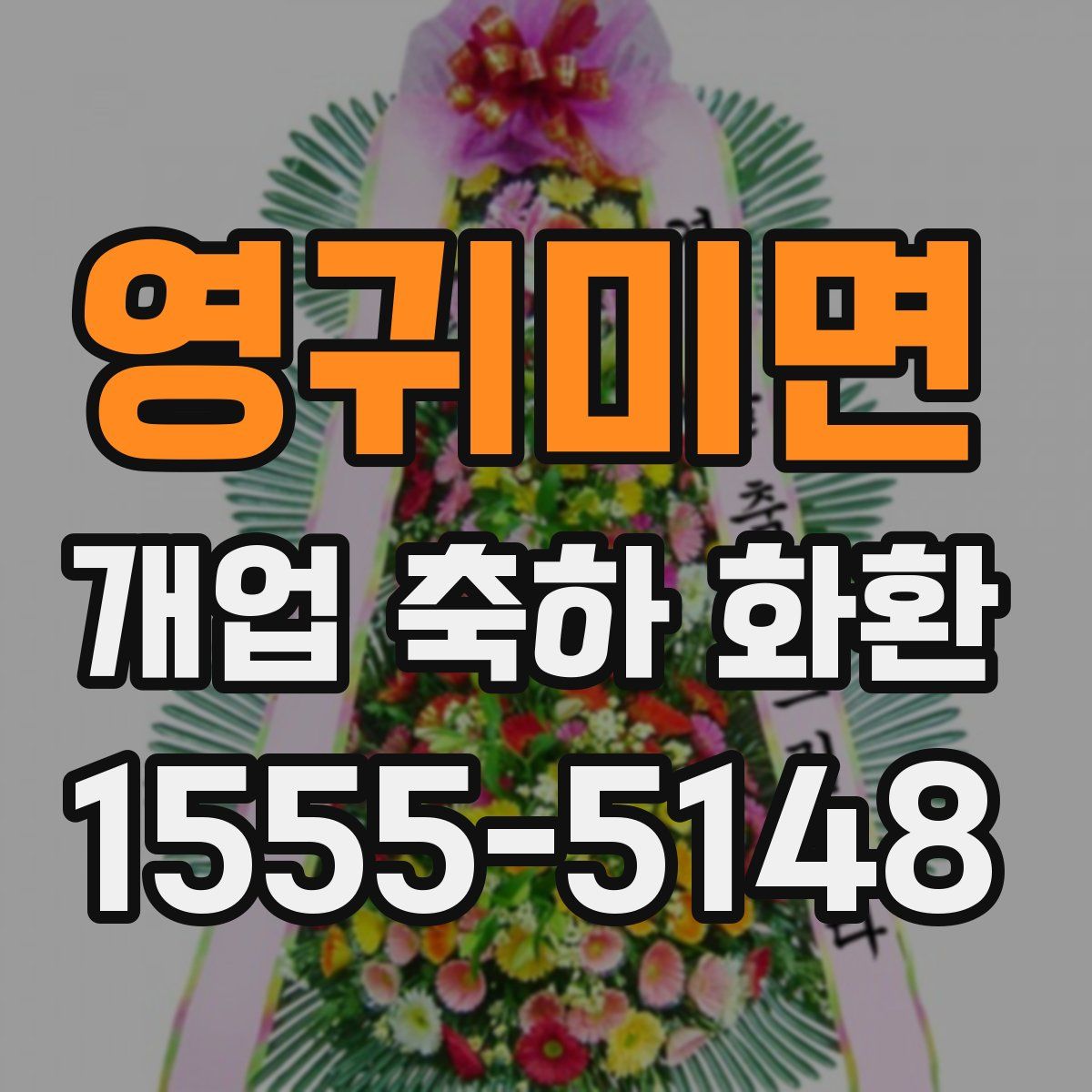 영귀미면 개업 축하 화환