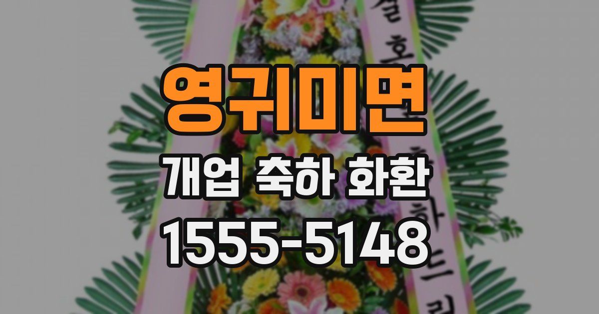 영귀미면 개업 축하 화환