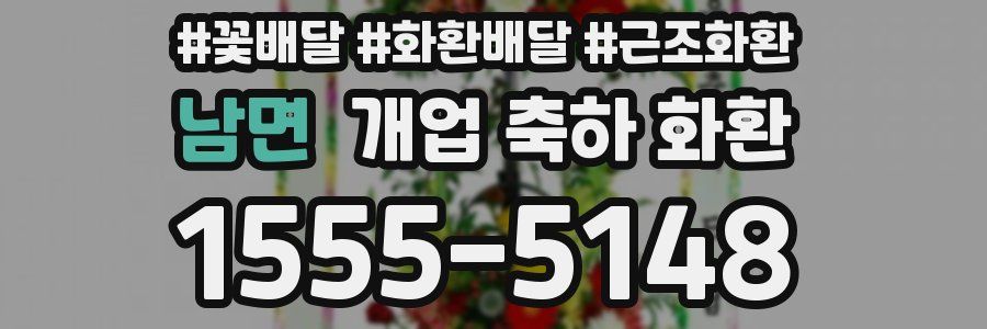 남면 개업 축하 화환