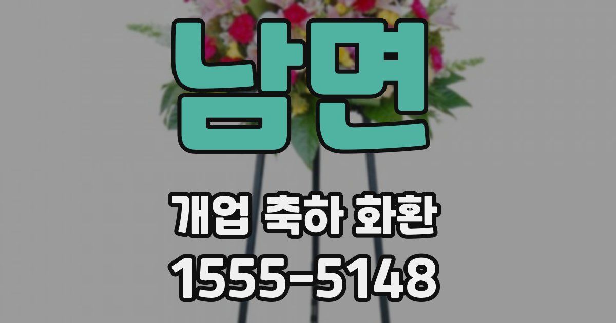 남면 개업 축하 화환