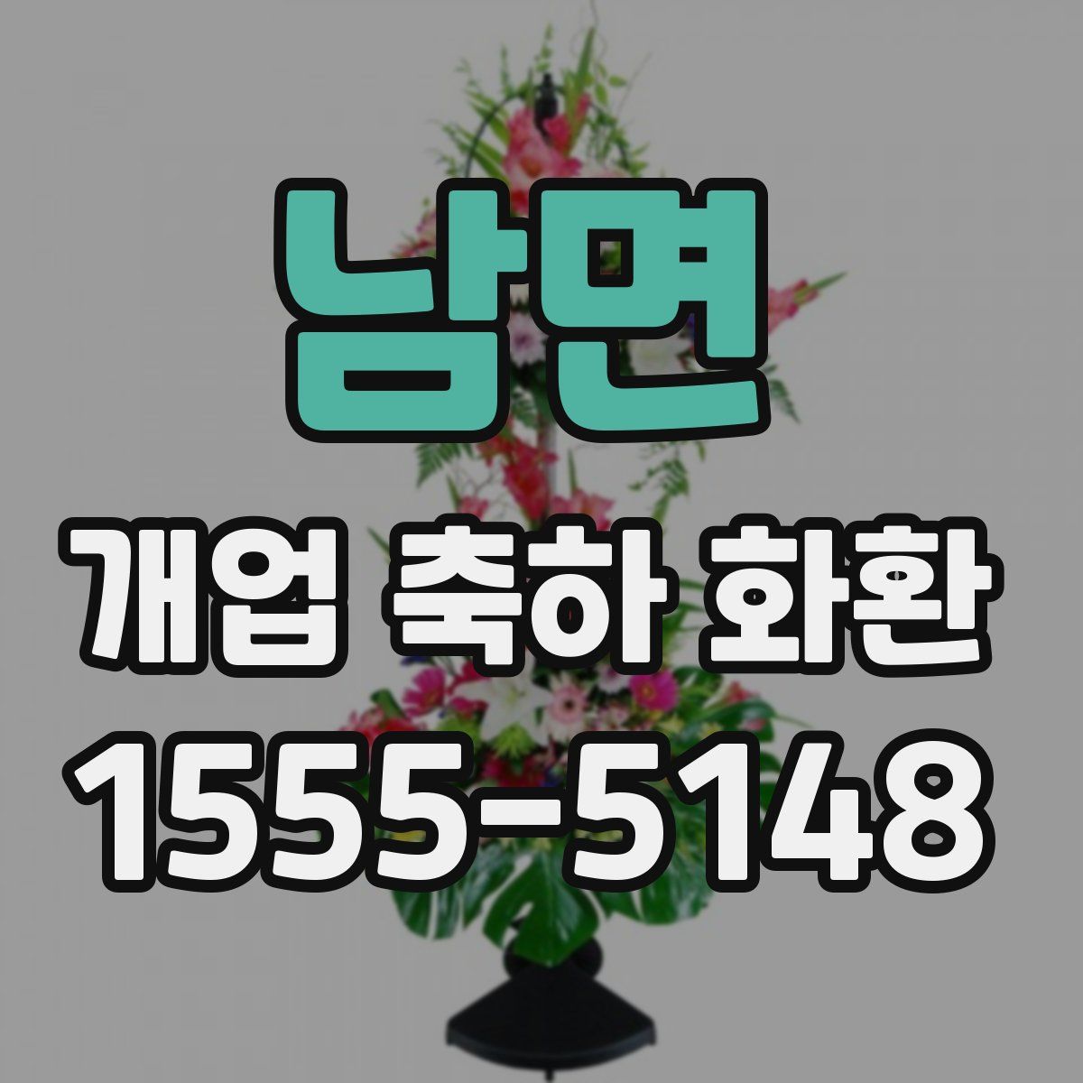 남면 개업 축하 화환