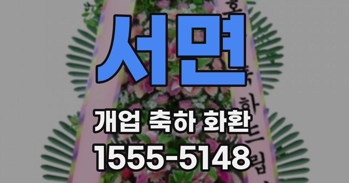서면 개업 축하 화환