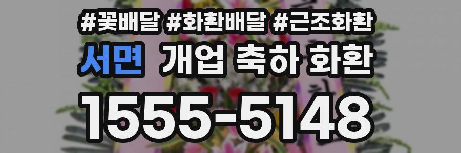 서면 개업 축하 화환