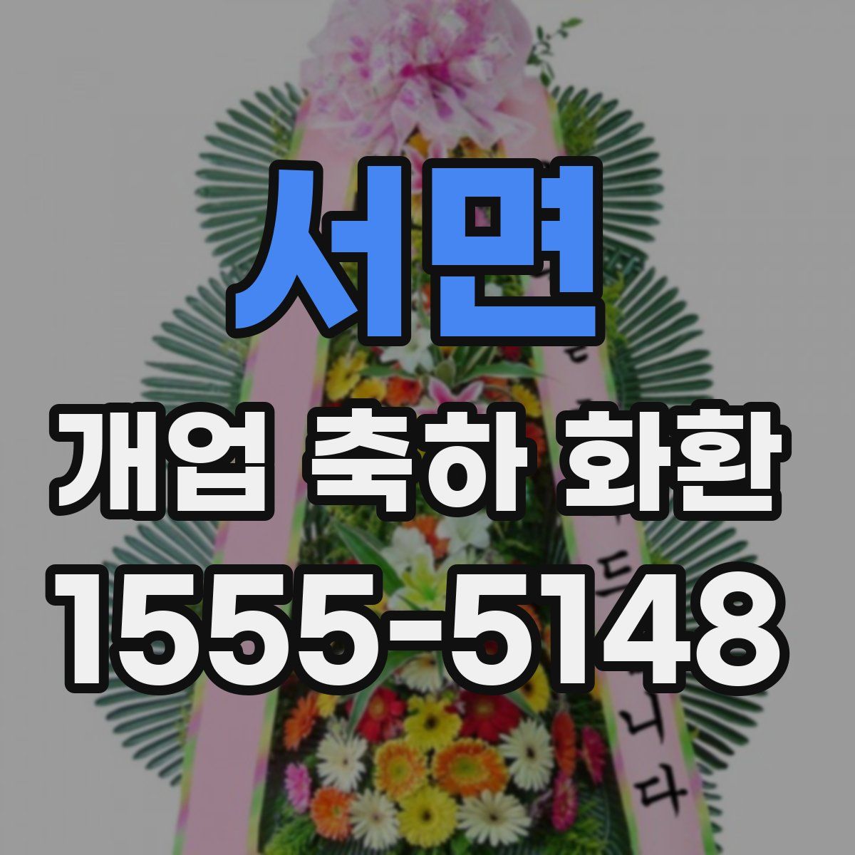 서면 개업 축하 화환