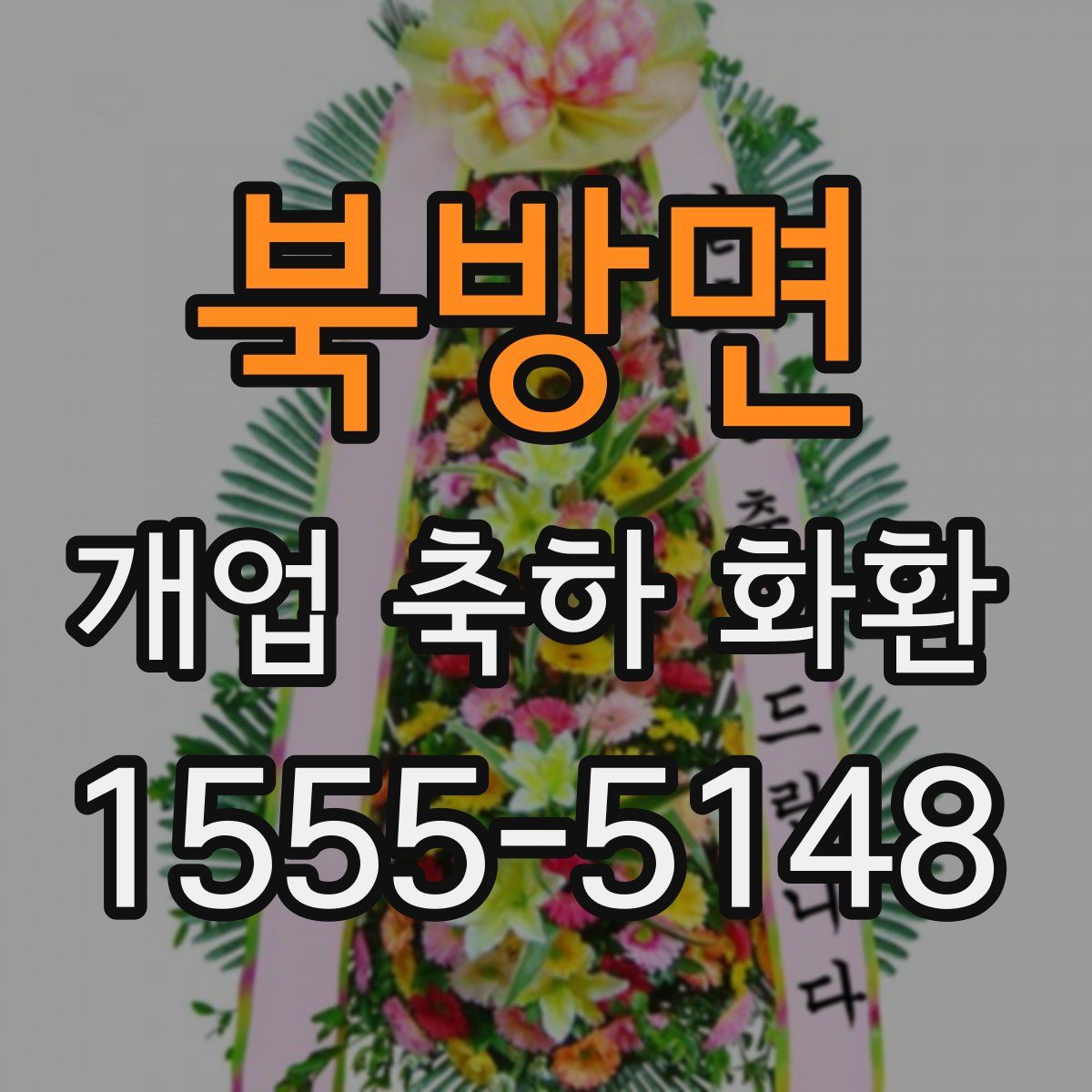 북방면 개업 축하 화환