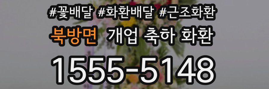 북방면 개업 축하 화환