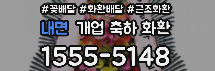 내면 개업 축하 화환