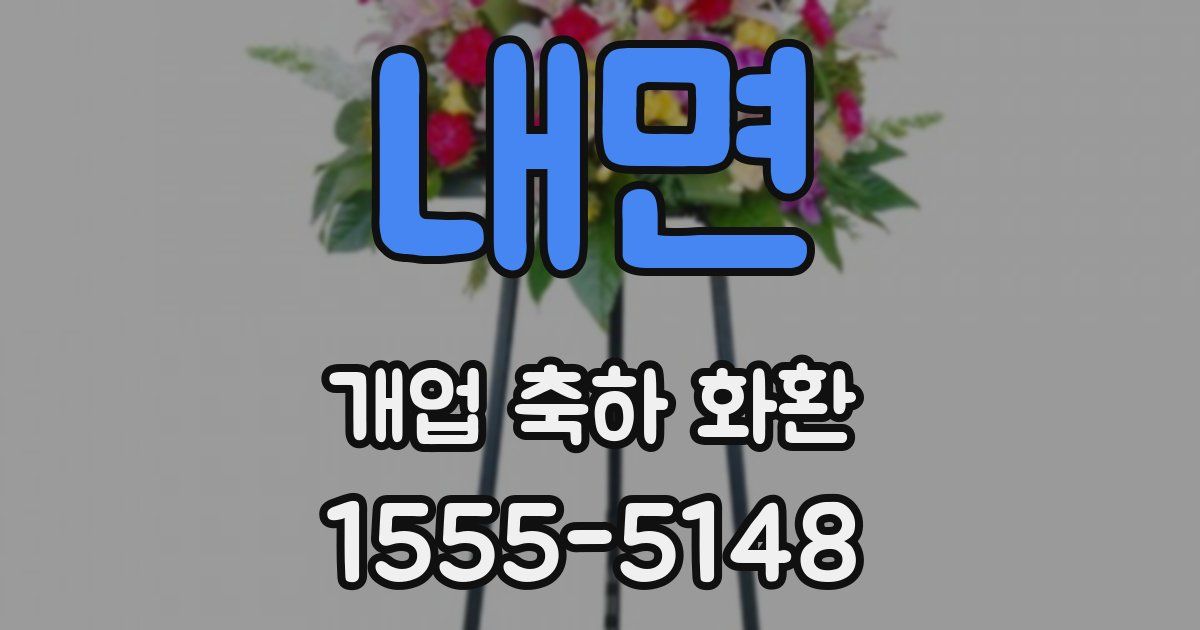 내면 개업 축하 화환