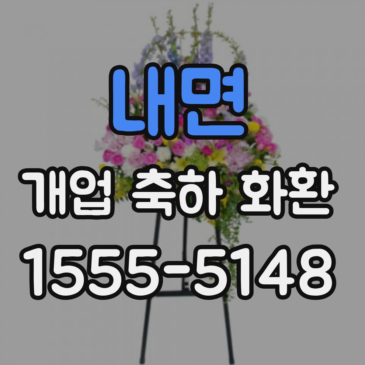내면 개업 축하 화환