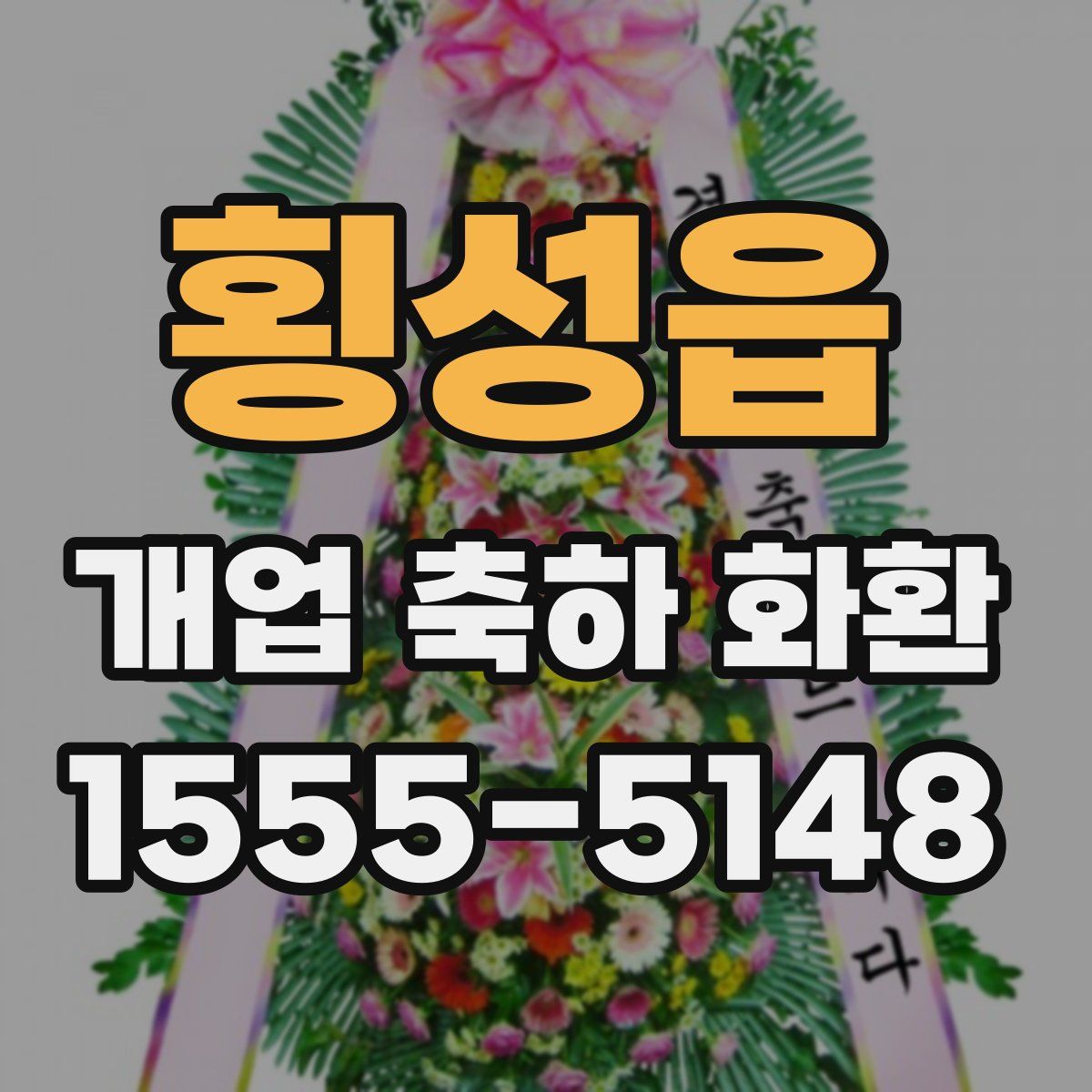 횡성읍 개업 축하 화환