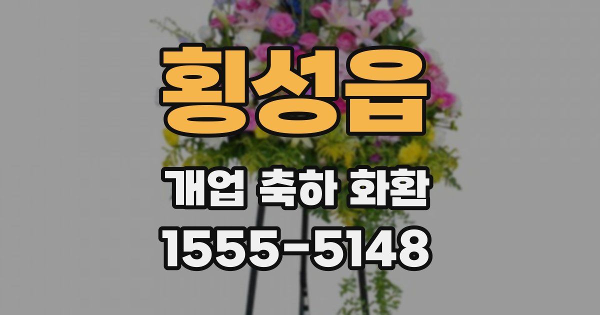 횡성읍 개업 축하 화환